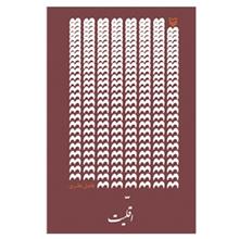 کتاب اقلیت اثر فاضل نظری